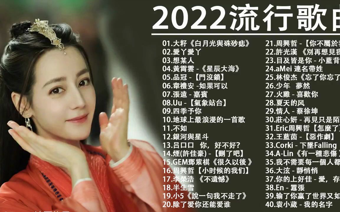 2022流行歌曲2022最新歌曲 好听的流行歌曲串烧抒情情歌专辑哔哩哔哩bilibili