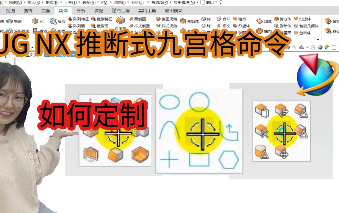 UG软件推断式九宫格里的命令如何定制?哔哩哔哩bilibili