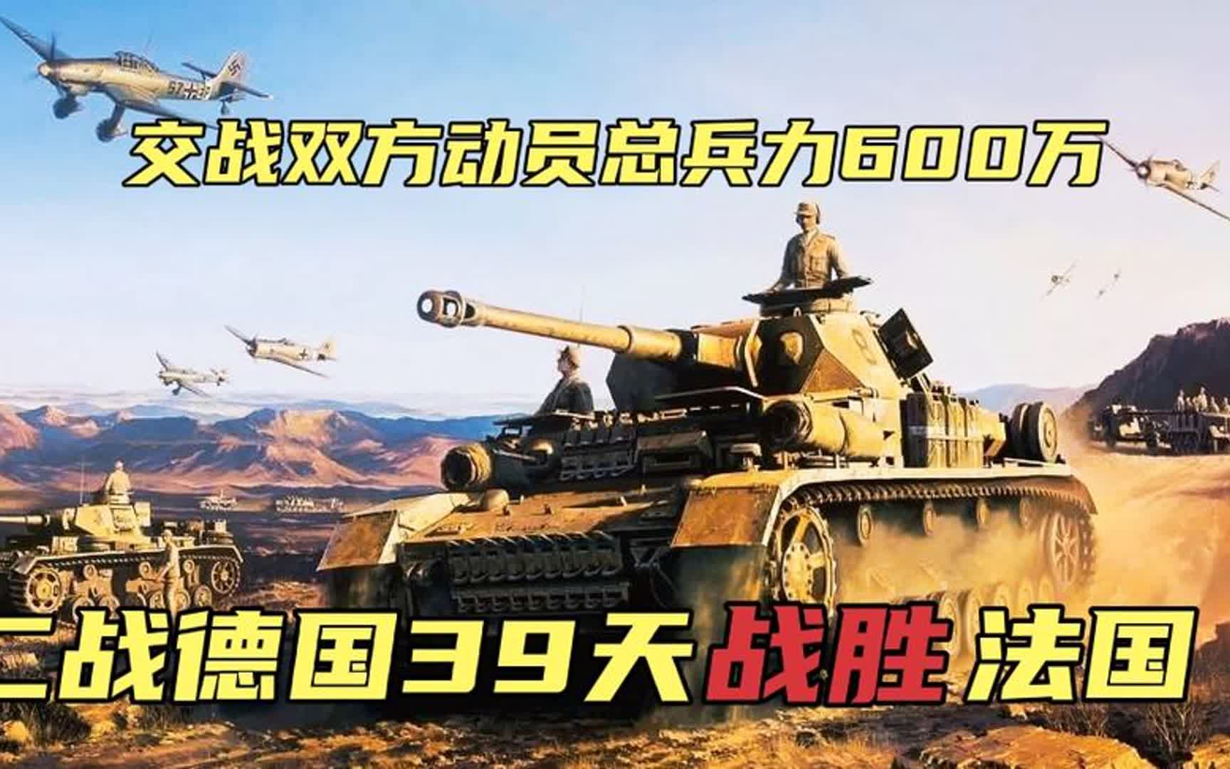 二战第一陆军强国39天被德国击败,双方动员兵力600万,法国战役哔哩哔哩bilibili