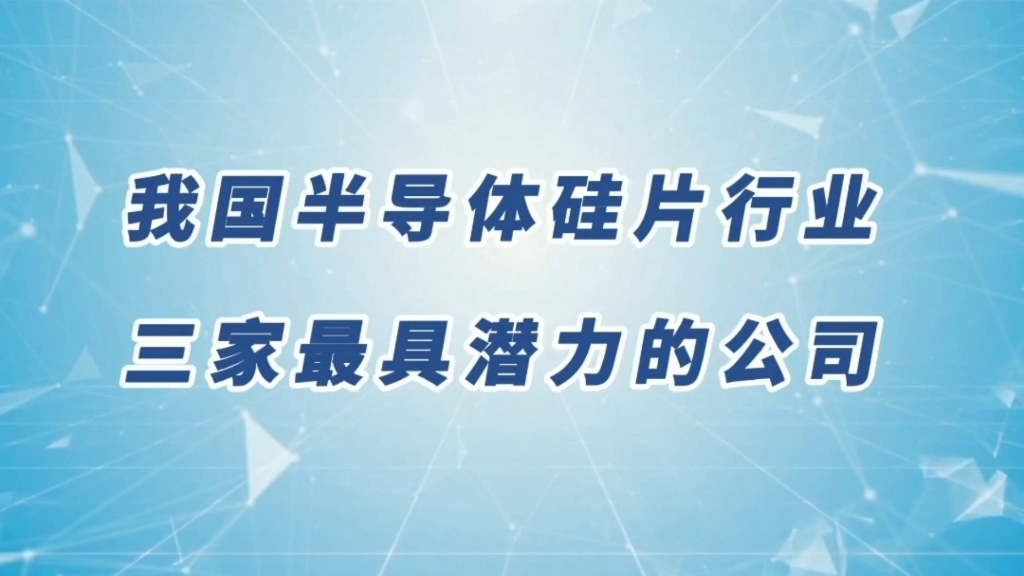 半导体硅片行业国产替代正在加速,涌现三家最具潜力的公司,值得收藏!哔哩哔哩bilibili