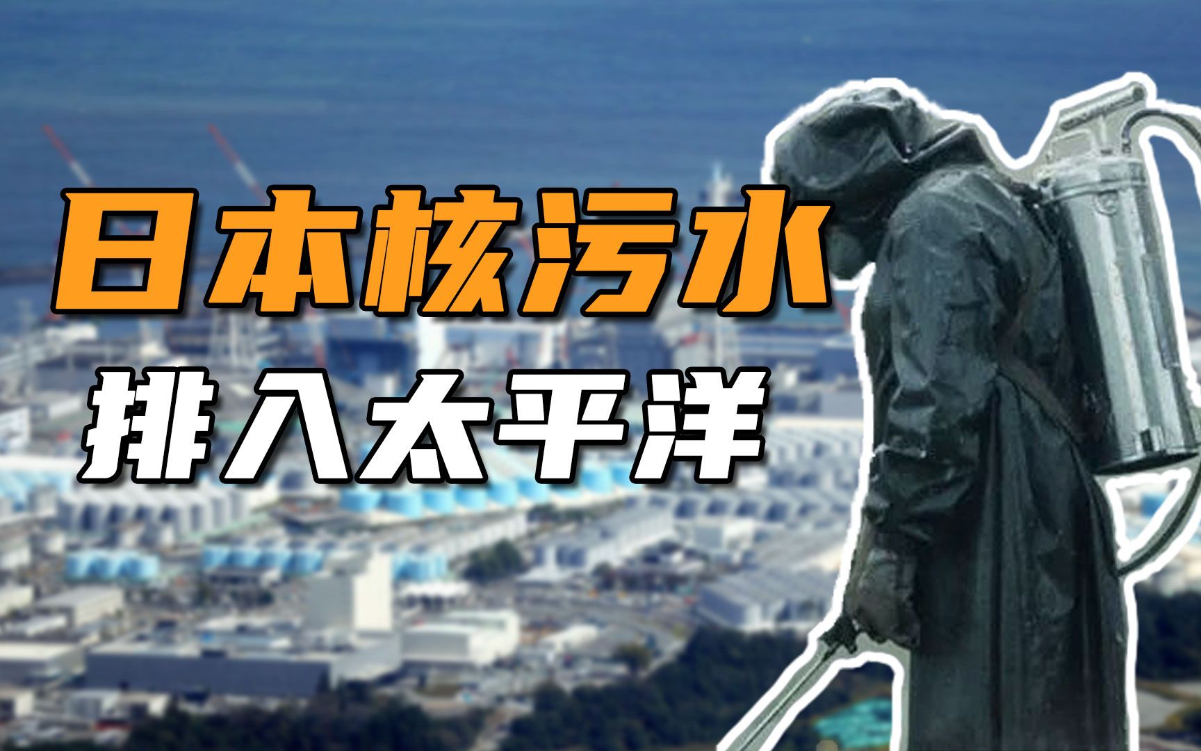 日本官宣,130万吨核污水排海,世界人民的生命健康如何保证?哔哩哔哩bilibili