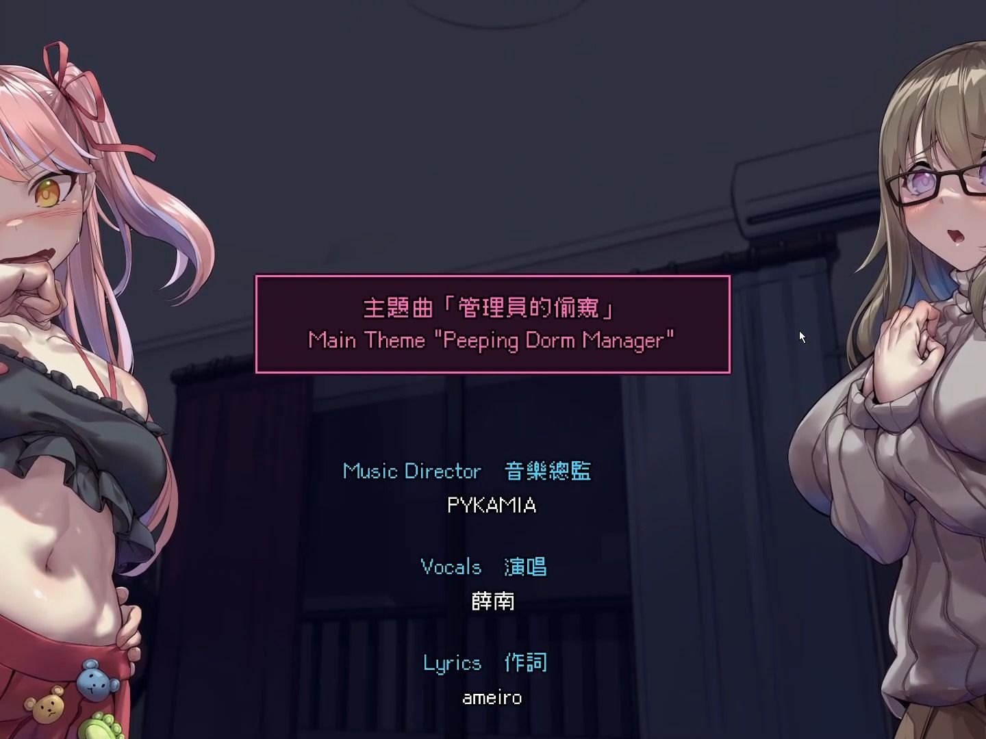 [图]管理员的窥视——Main Theme"Peeping Dorm Manager"——人声版