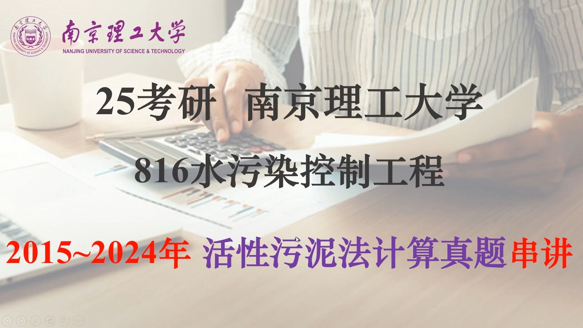 25考研 南京理工大学 环境考研 活性污泥法计算讲解 串讲 适用于做完真题后听哔哩哔哩bilibili