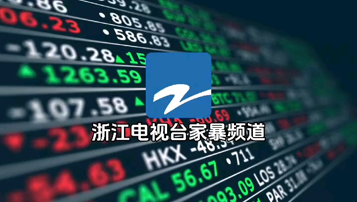 浙江电视台经济生活频道在线直播(浙江电视台经济生活频道在线直播回放)