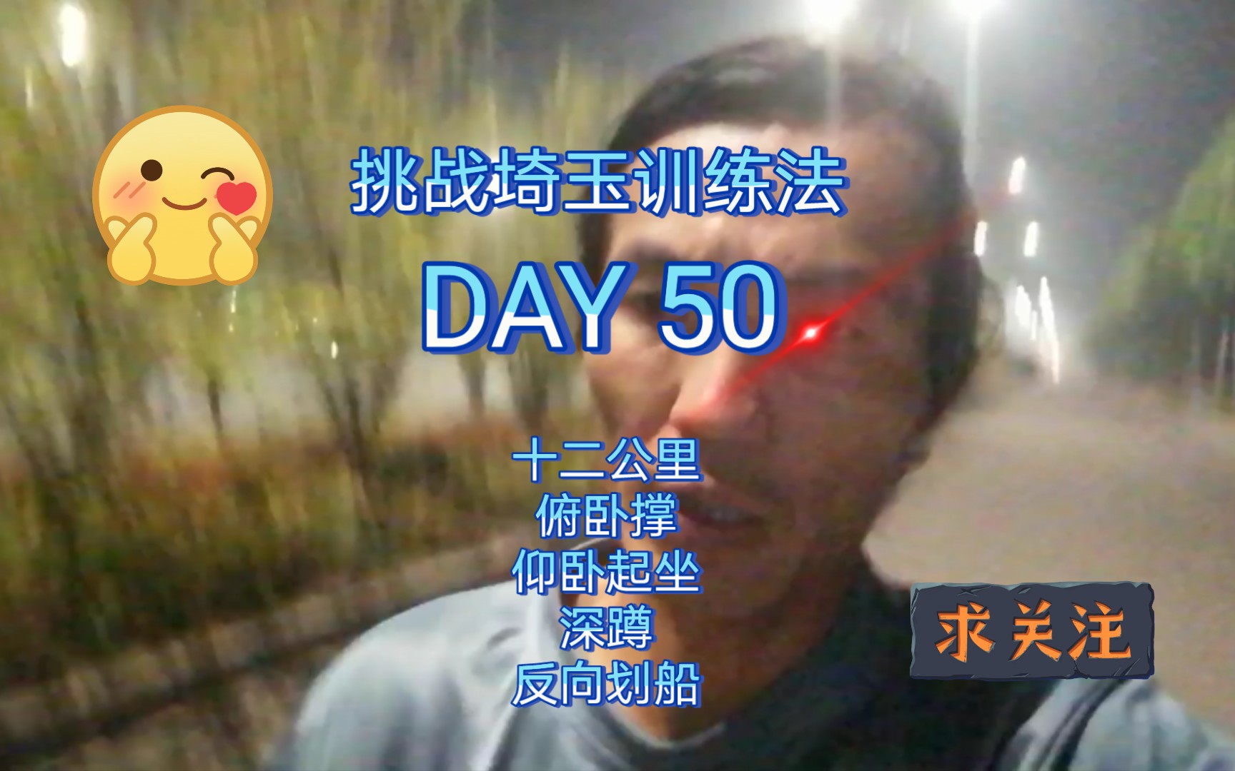 一拳超人埼玉训练法1000天挑战,第50天,每天跑步十二公里,俯卧撑仰卧起坐深蹲反向划船各180个.哔哩哔哩bilibili