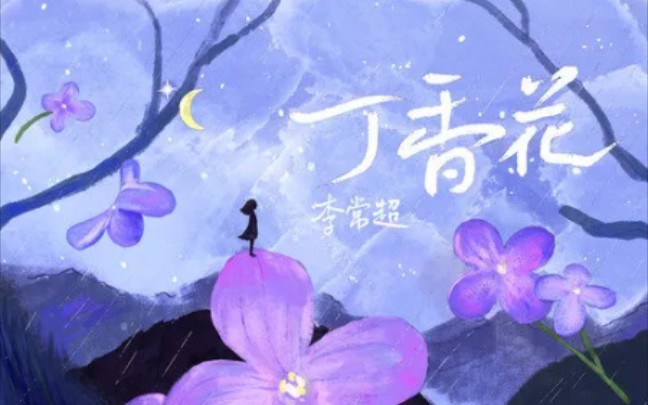 [图]《丁香花》（新版）存档