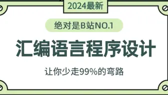 【全748集】清华大佬终于把汇编语言讲明白！一周学完帮你少走99%弯路！通俗易懂，2024最新内部版，学完即就业！