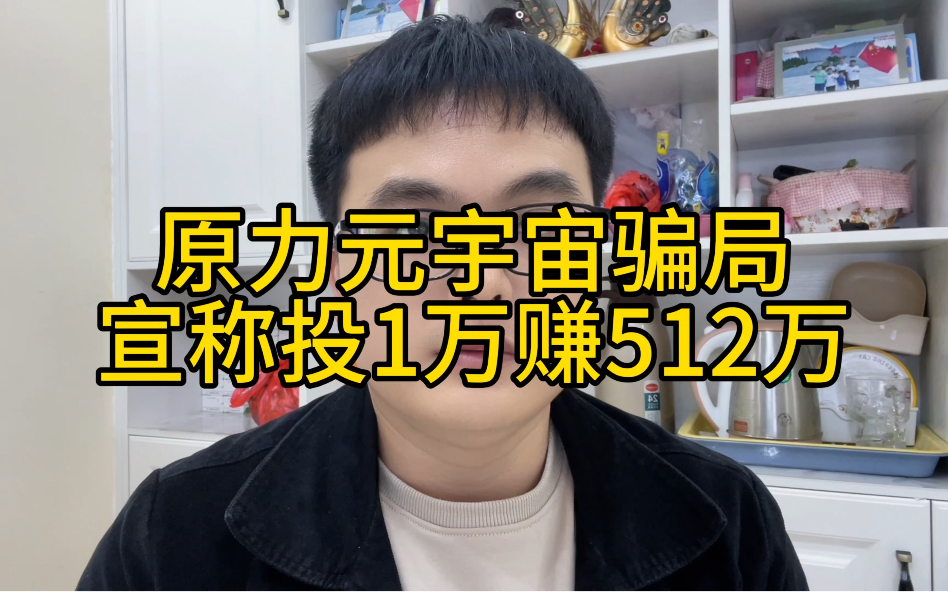 原力元宇宙骗局,宣称投1万赚512万!原力元宇宙一割韭菜的话,又会有百万家庭遭殃哔哩哔哩bilibili