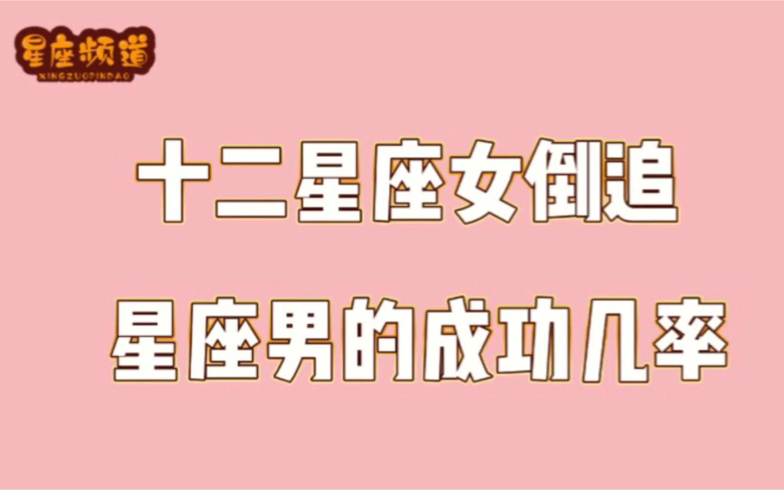 这里是秝秝的星座频道今天来聊聊十二星座女倒追星座男的成功机率有多高?哔哩哔哩bilibili