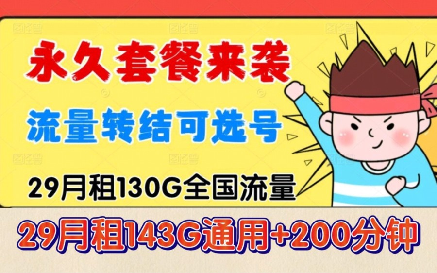 「限时回归」新年黑马它来了!长期流量卡自选号码,低月租流量卡没有对手!真香警告!哔哩哔哩bilibili