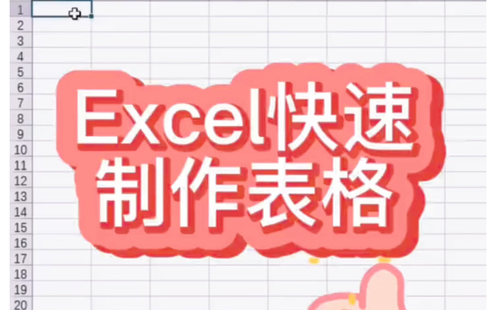 Excel快速制作一个简单表格#Excel技巧#Excel表格#文员办公技巧哔哩哔哩bilibili