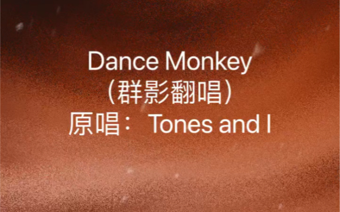 [图]翻唱-Dance Monkey 跳舞的猴子