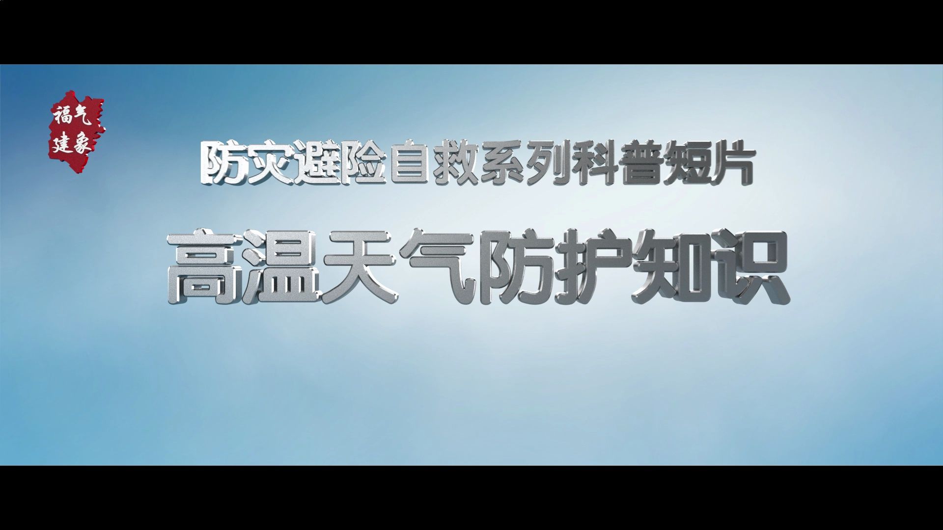 [图]防灾避险自救系列科普短片——高温天气防护知识（2023年全国优秀科普微视频）