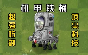 下载视频: 【SY僵尸互怼】机甲铁桶vs所有僵尸！pvz2有机甲铁桶了？