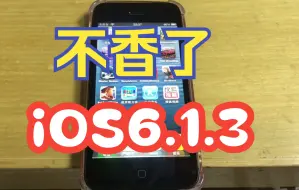 Download Video: 别再买苹果4/4s/5/5c，因为ios6.1.3已经不香了