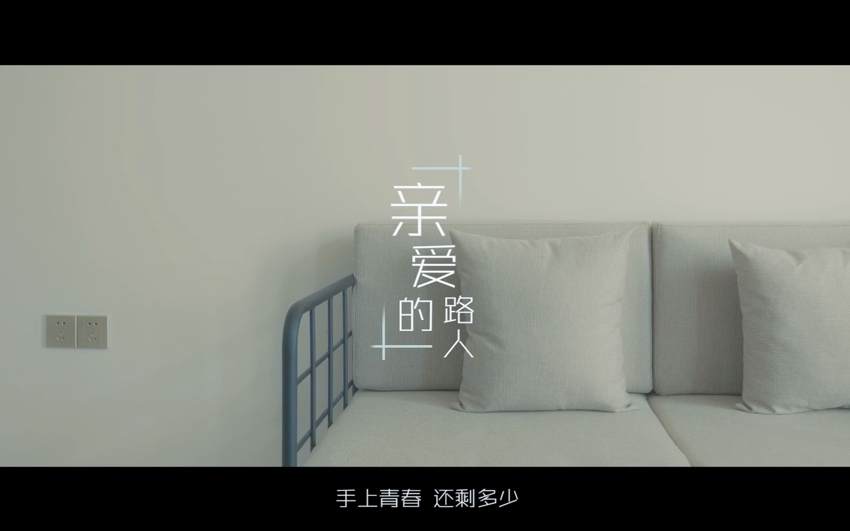 [图]【MV】亲爱的路人