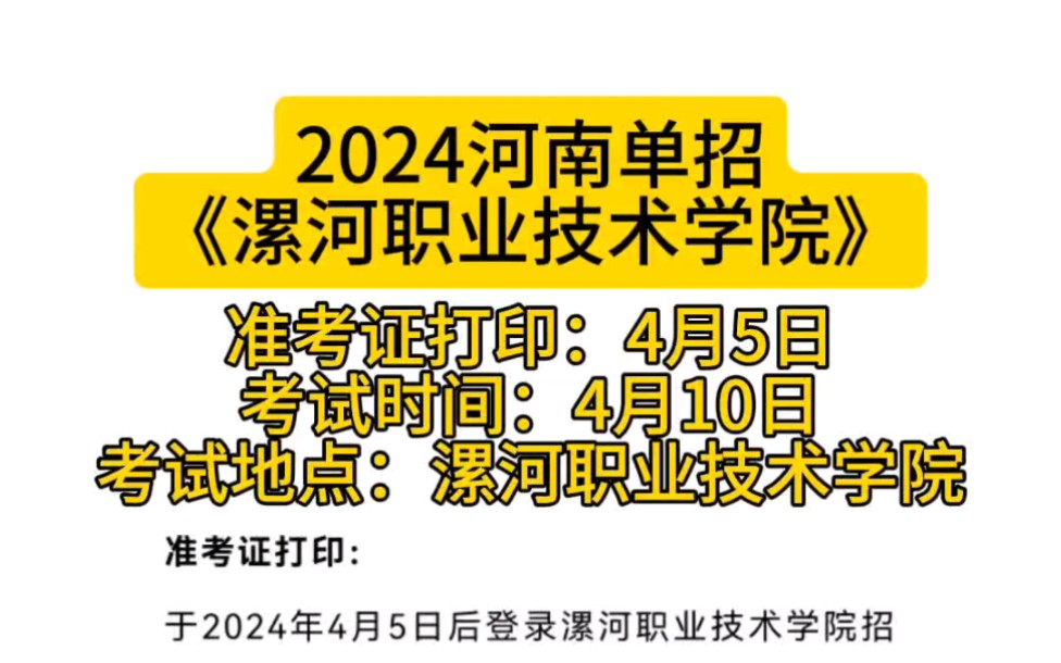 2024河南单招,漯河职业技术学院,准考证打印时间,考试时间及考试地点.考漯河职业的同学可以订酒店了!哔哩哔哩bilibili