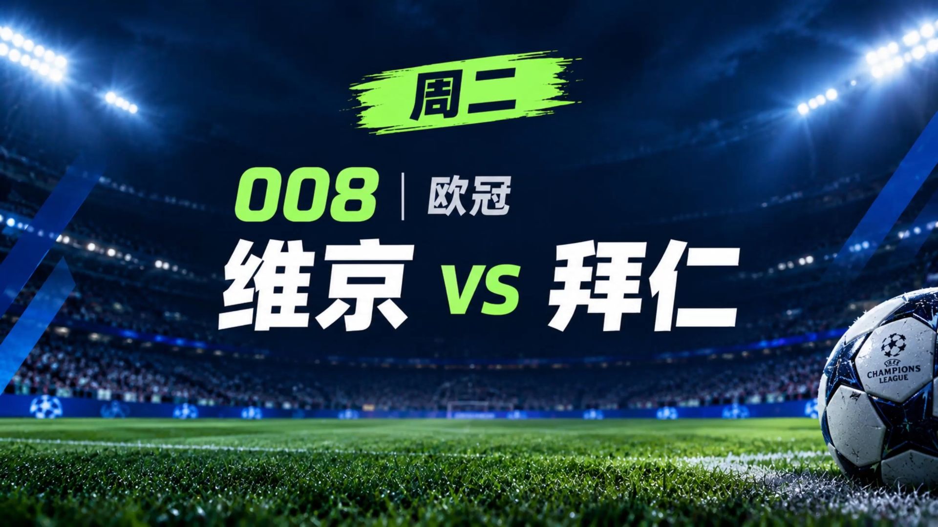 维京VS拜仁