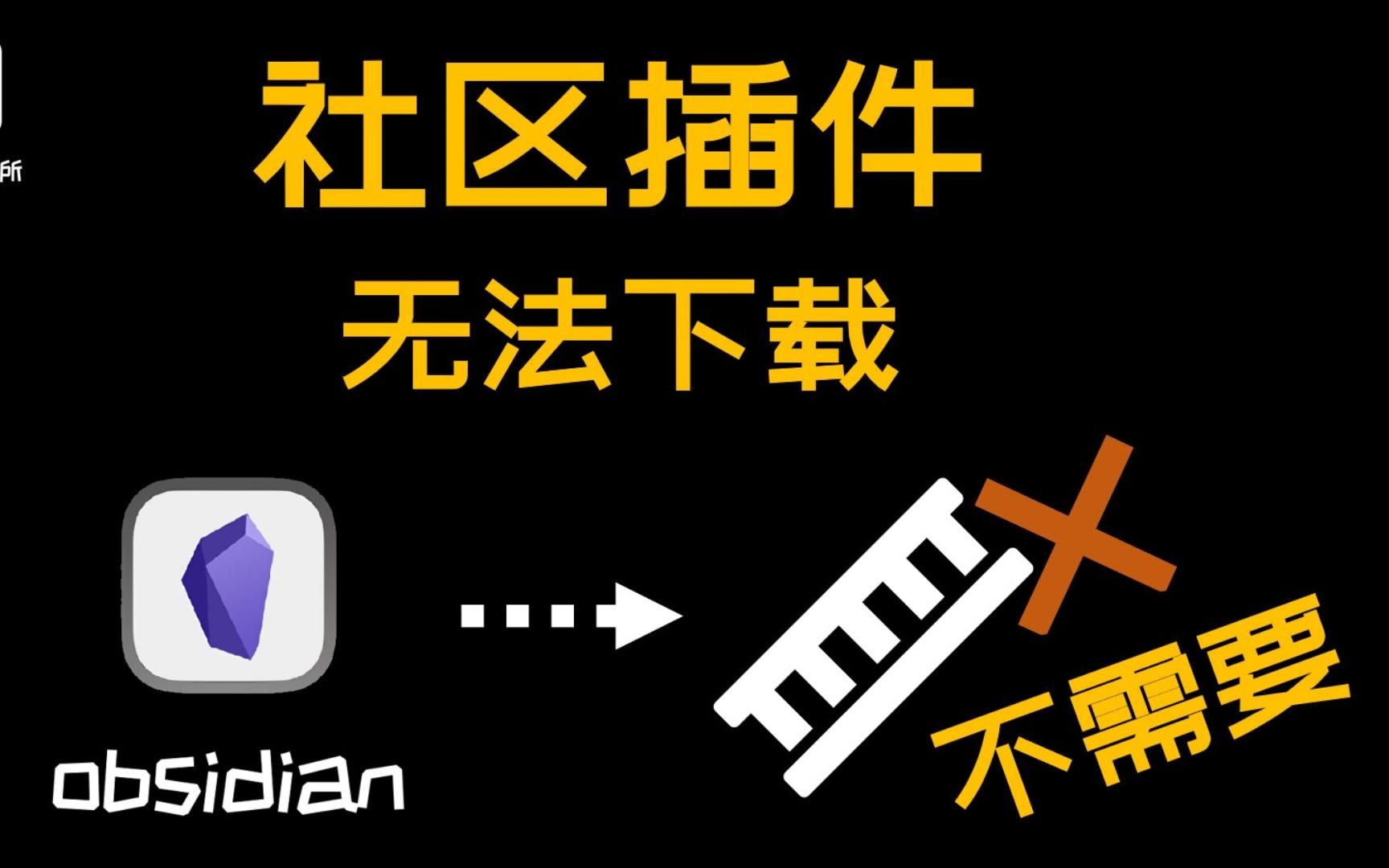 【obsidian】社区插件无法下载的解决方案哔哩哔哩bilibili