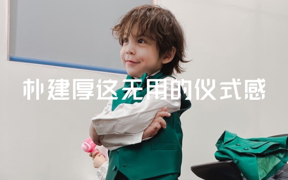 【超人回来了|朴建厚】猪猪这无用的仪式感