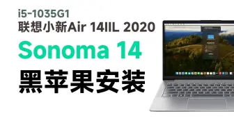 【老吴黑苹果】无可挑剔的黑果本，联想小新Air 14 2020版，上Sonoma 14系统轻松无压力，兼容性超高！