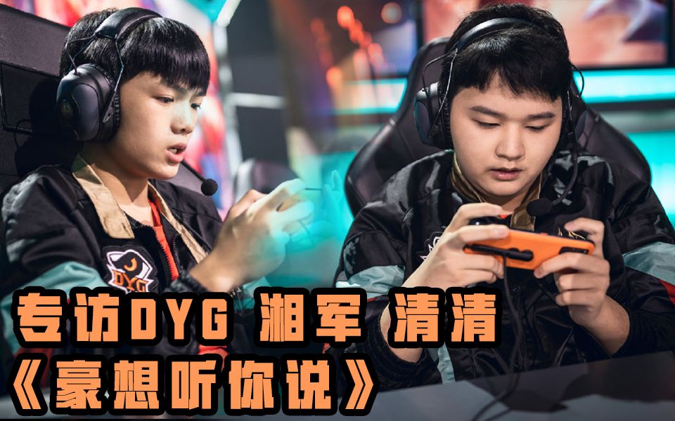 【豪想听你说】专访dyg湘军,清清:晋级8强很开心,湘军是大心脏选手,我