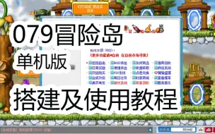 Download Video: 冒险岛079单机版搭建及相关使用教程