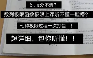 Download Video: δ、ε 分不清？数列极限函数极限上课听不懂一脸懵？超详细的讲解来了！很啰嗦但是很详细！敢花时间就能听懂！！