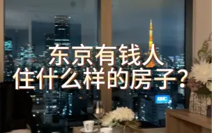 Скачать видео: 一起来看看港区白金的塔楼吧