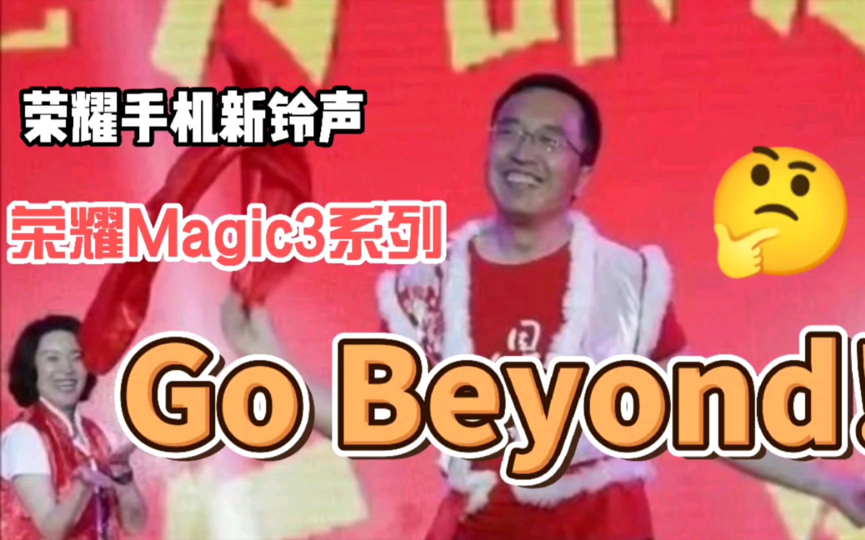 赵明狂喜,荣耀手机新铃声,荣耀Magic3系列,Go Beyond!华为味十足~