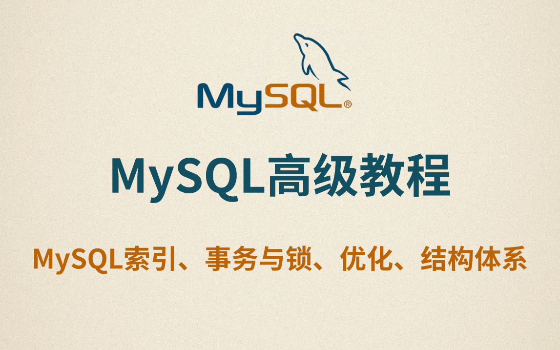 2022最新最全MySQL教程合集,涵盖MySQL索引、MySQL事务与锁、MySQL优化、MySQL体系结构哔哩哔哩bilibili