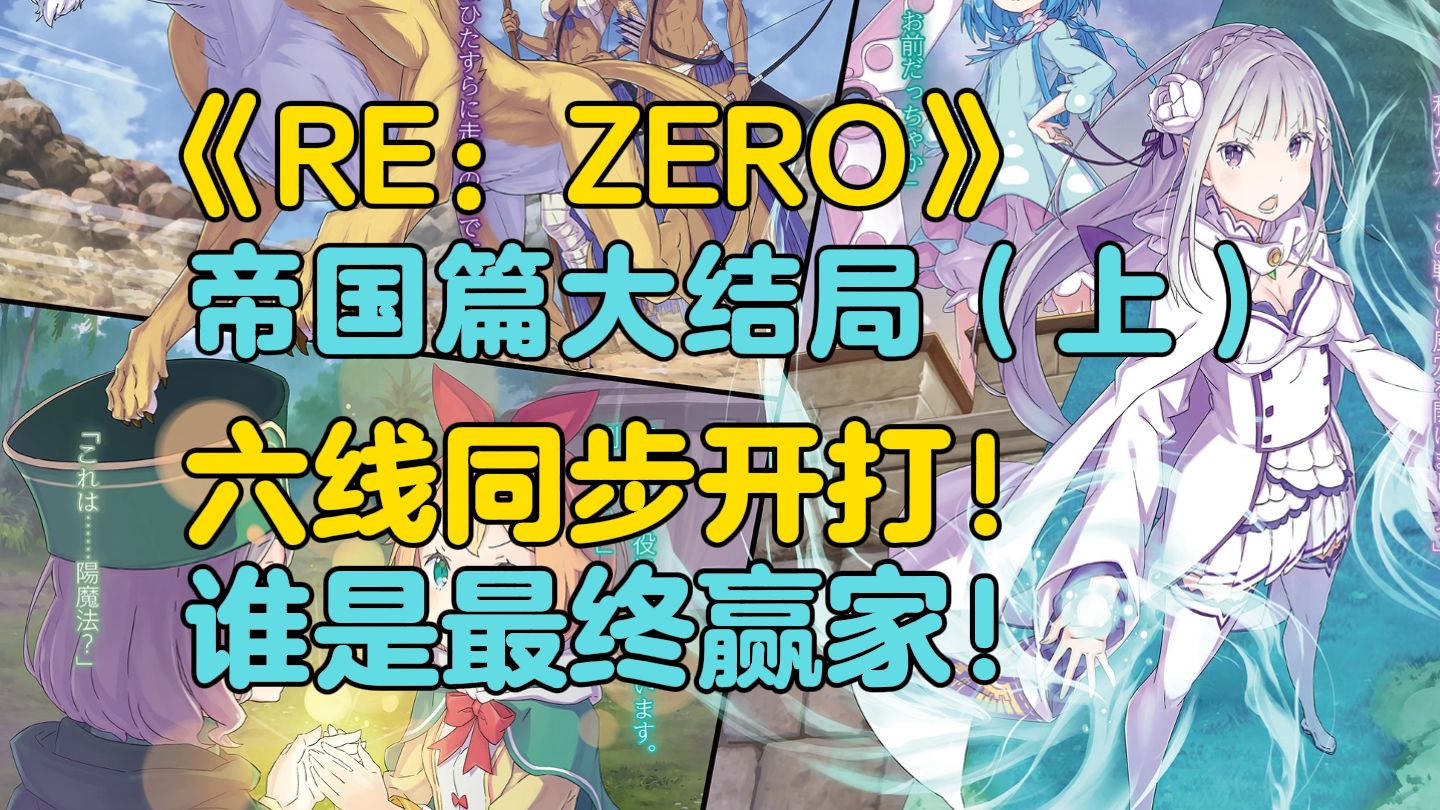 【Re0帝国篇35】五个顶点的战斗,开始了!【完结前瞻】哔哩哔哩bilibili