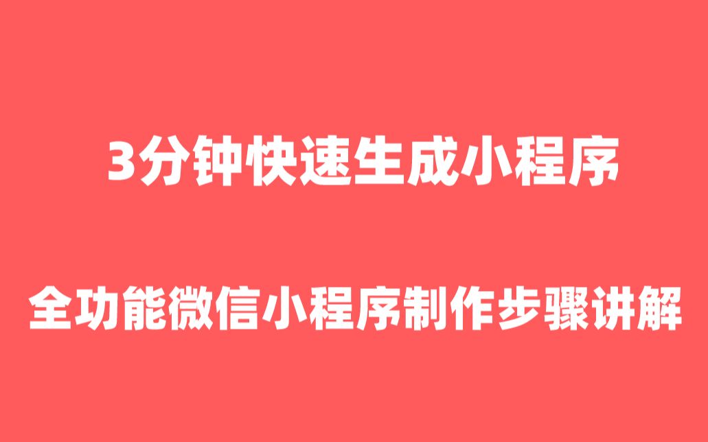 小程序怎么制作小程序如何制作|小程序制作【小程序怎么制作】哔哩哔哩bilibili