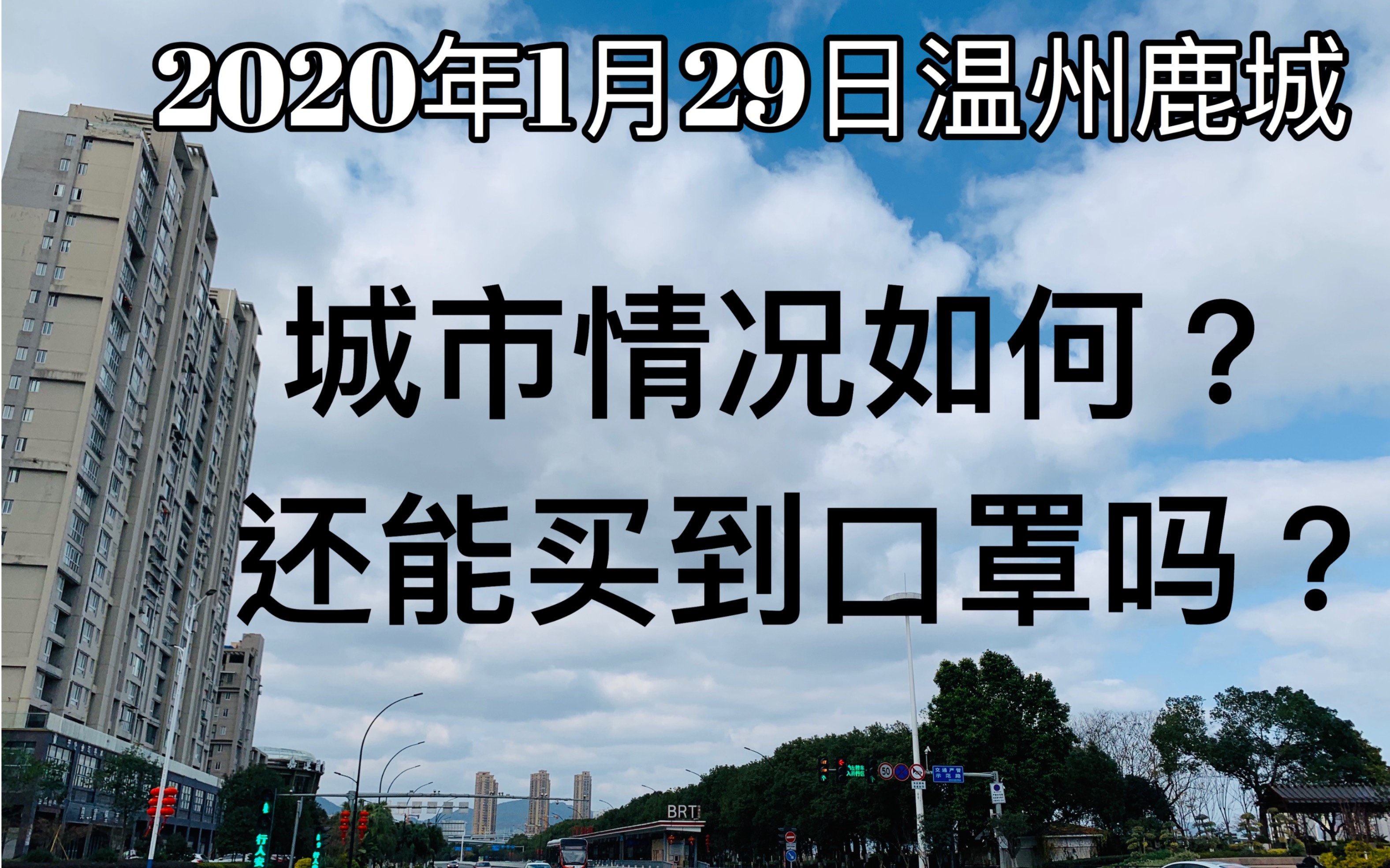 2020年vlog#01肺炎疫情温州鹿城区实况哔哩哔哩bilibili