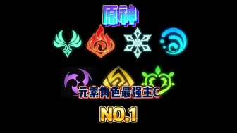 Download Video: 原神最新元素角色最强主C！