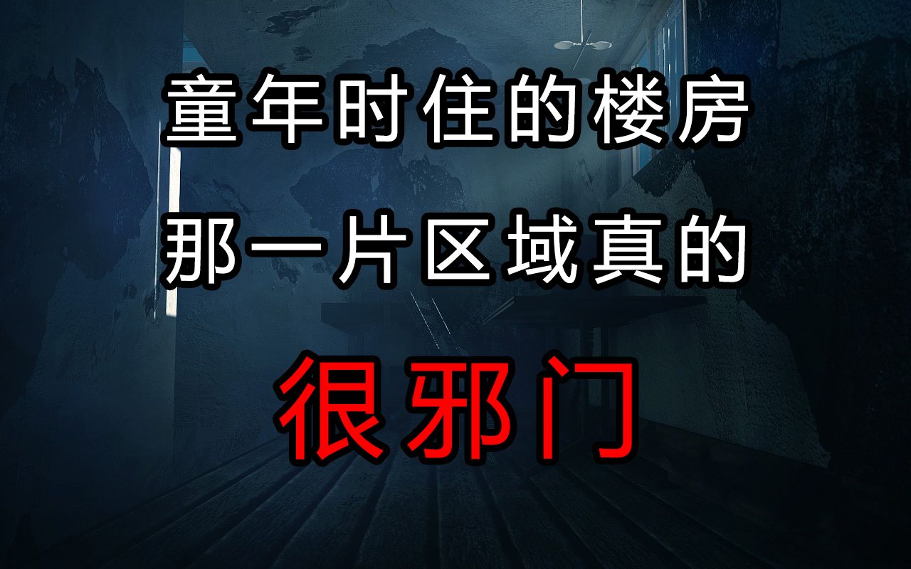 [图]【无常】讲讲我童年时住的那栋楼房吧，那一片区域真的很邪门