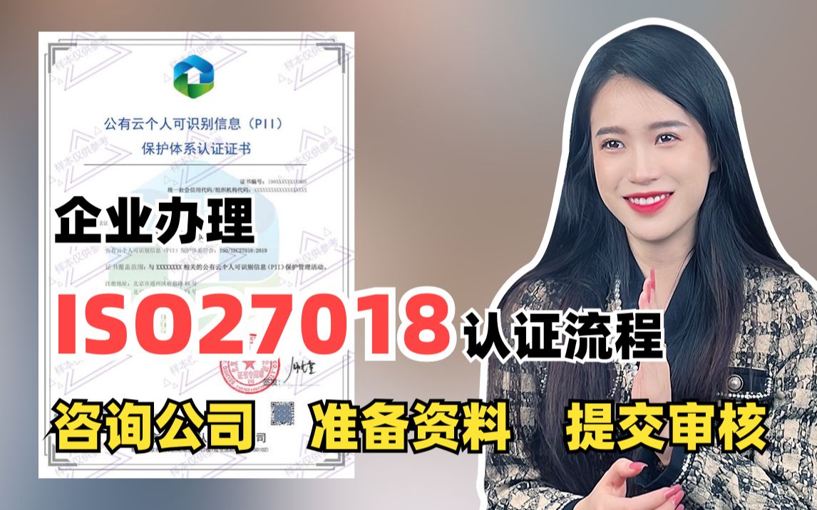 企业办理ISO27018公有云隐私信息安全管理体系认证流程有哪些?哔哩哔哩bilibili