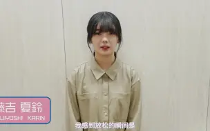 Download Video: 【夏之风铃】櫻坂46 - Lawson Premium Online Event 藤吉夏铃问候视频