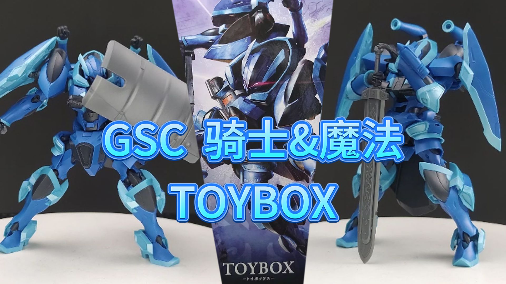 GSC骑士&魔法TOYBOX哔哩哔哩bilibili