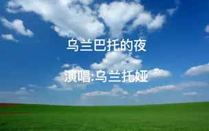 Descargar video: 乌兰托娅演唱的《乌兰巴托的夜》歌声优美，令人陶醉！草原歌曲真的太好听了