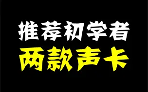 Download Video: 【设备购买建议系列】初学者小白我只推荐的两款声卡！