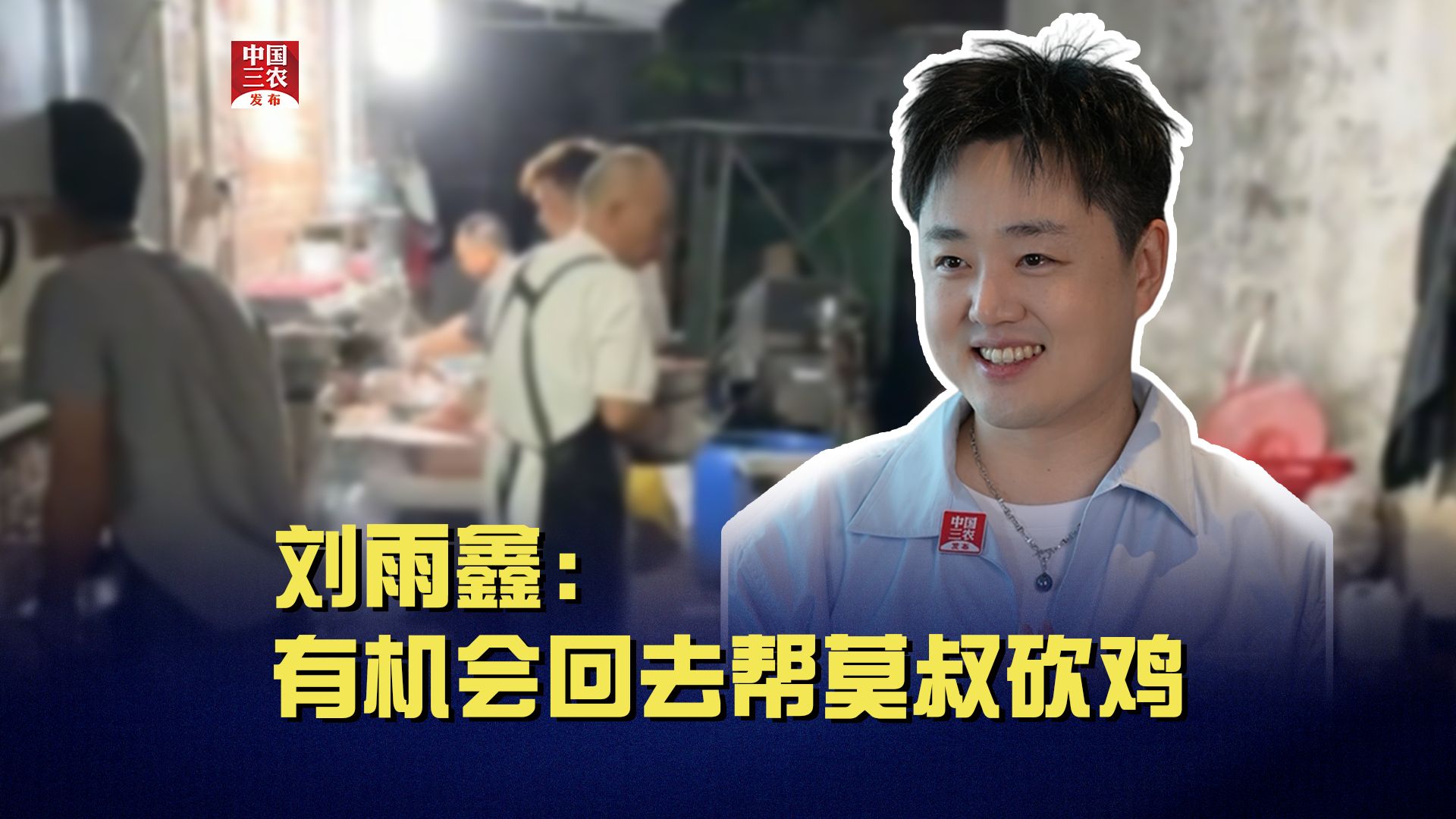 刘雨鑫：有机会回去帮莫叔砍鸡