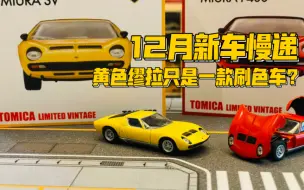 Download Video: 【多美卡TLV】＃LV LAMBORGHINI MIURA SV|黄色缪拉仅仅是一款刷色车？