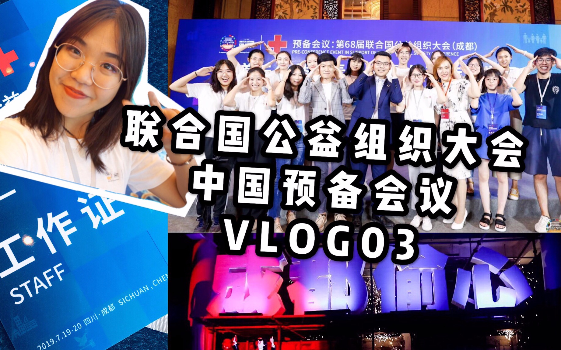 [图]Vlog 03 / 同时在联合国公益组织大会和成都偷心工作是一种怎样的体验？