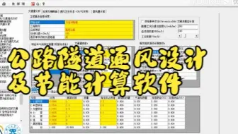 公路隧道通风系统辅助设计与节能设计软件（中文讲解版）