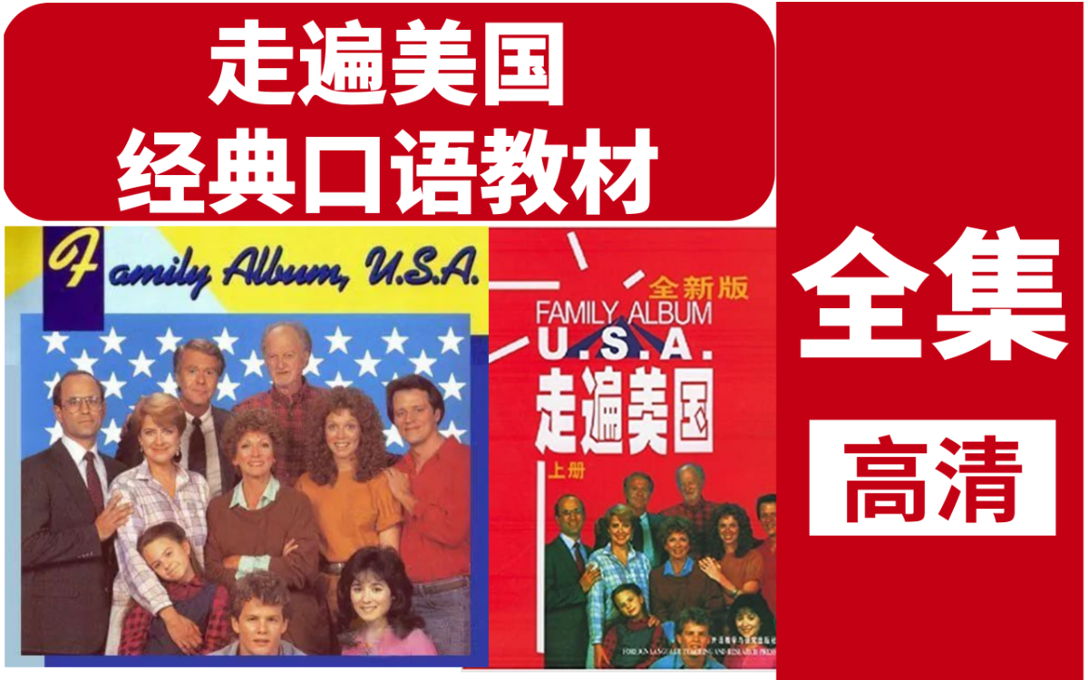 [图]经典口语教材【走遍美国Family Album USA】高清全集