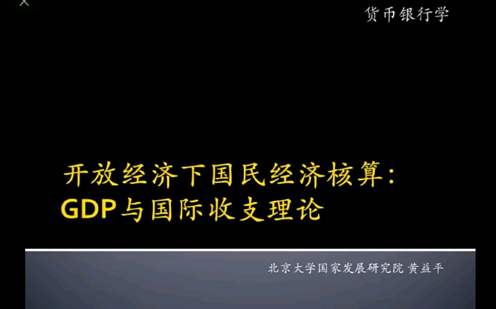 [图]18.1开放经济下国民经济核算：GDP与国际收支理论