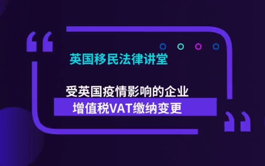 受英国疫情影响的企业增值税VAT缴纳变更哔哩哔哩bilibili