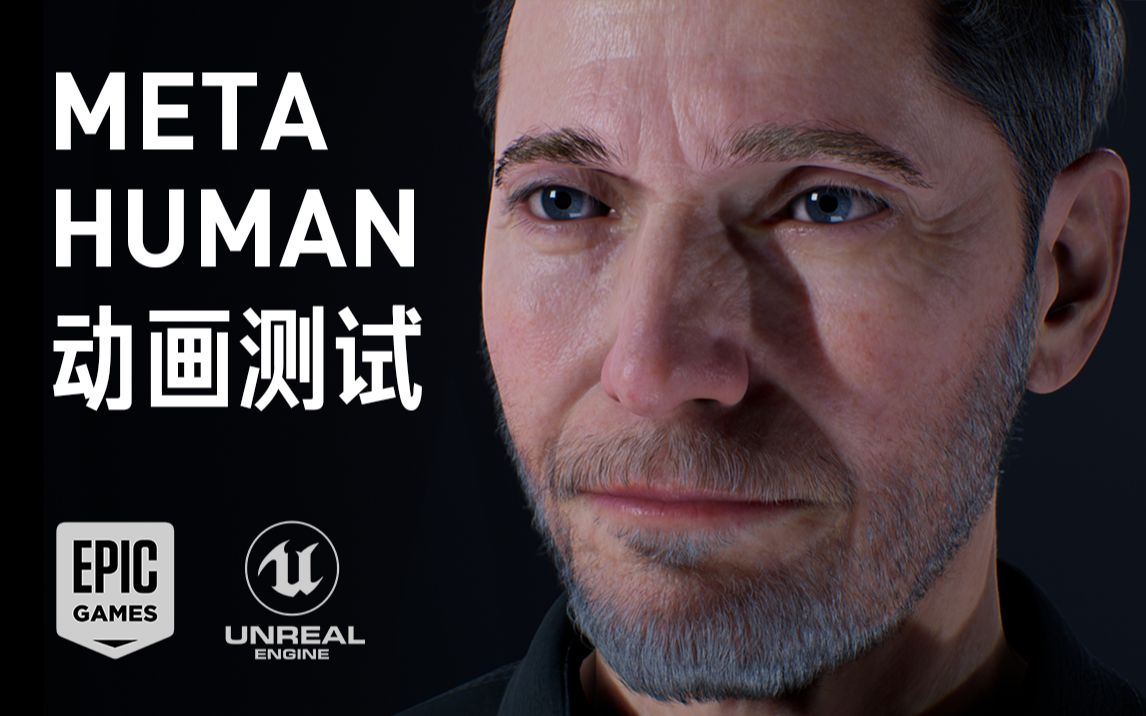 metahuman数字人动作和表情测试