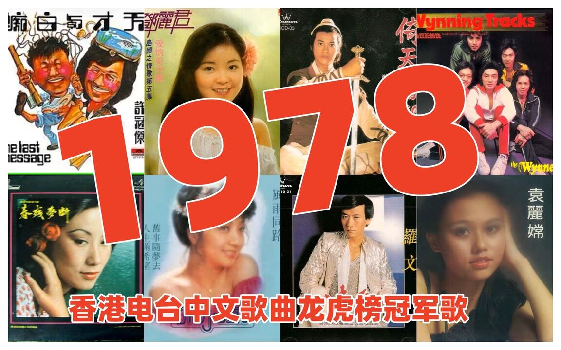 金曲系列】1978年香港电台中文歌曲龙虎榜冠军歌邓丽君罗文许冠杰甄妮温